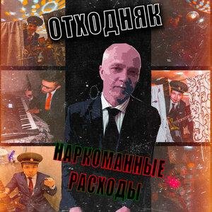 ВИА Отходняк - Deutschen Soldat