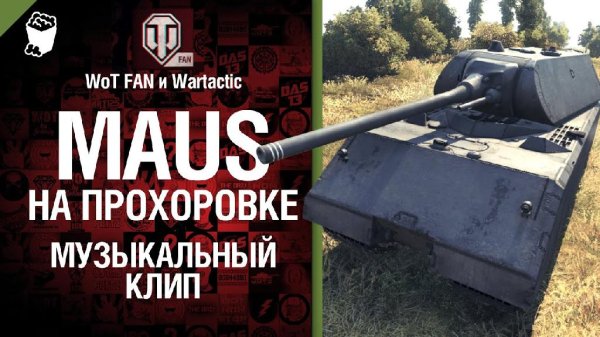 Студия ГРЕК - Maus на Прохоровке