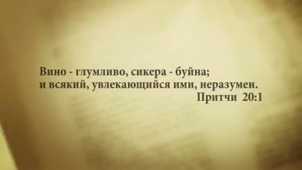 20 марта.Стих дня от Дениса Подорожного. - СТИХ ДНЯ О ЖИЗНИ.Притчи 20:1.