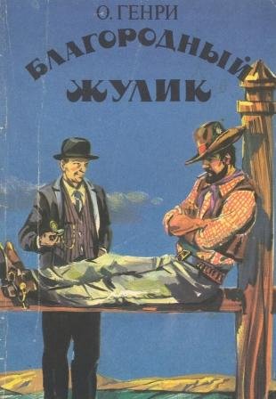 О.Генри (чит. Юрий Васильев) - Трест, который лопнул
