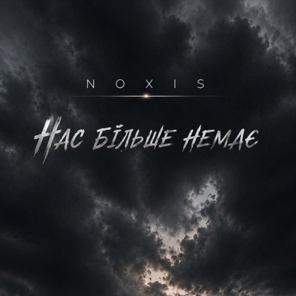 Noxis - Нас більше немає