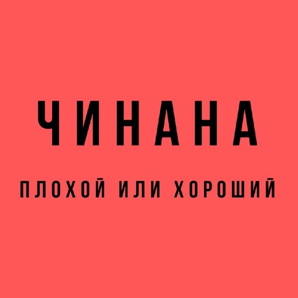 Чинана - Пацан нормальный (feat. Жека Подлый)