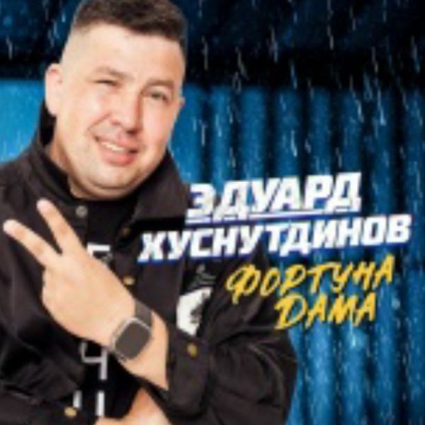 Эдуард Хуснутдинов - Фортуна дама