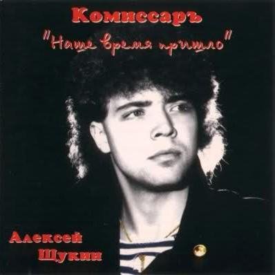 Комиссар - Наше время пришло (Альбом 1991)