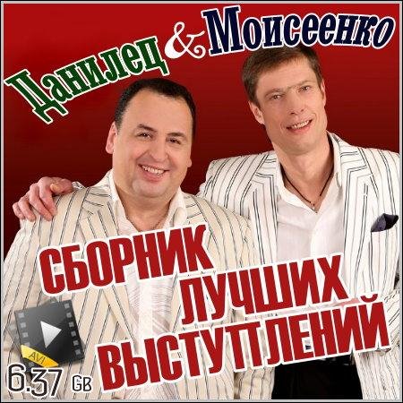ДАНИЛЕЦ И МОИСЕЕНКО - ЛУЧШЕЕ