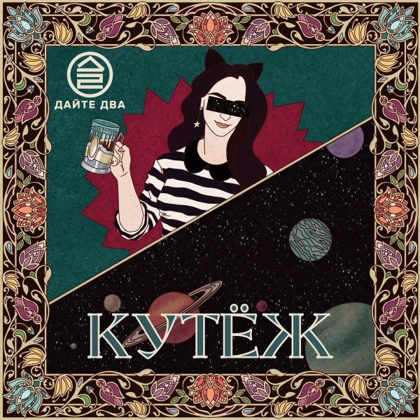 Дайте Два - На три буквы