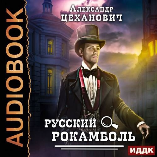 Цеханович Александр - Русский Рокамболь Часть 2