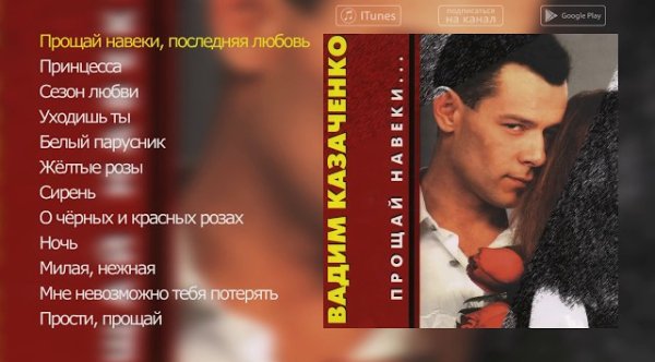 Вадим Казаченко - Вадим Казаченко - Прощай навеки