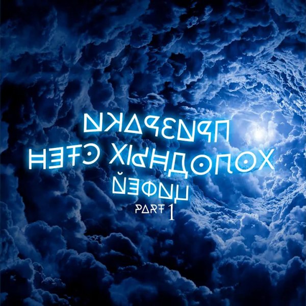 ЦИФЕi - Когда Возвращаются Близкие