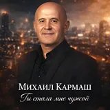 Михаил Кармаш - Ты стала мне чужой