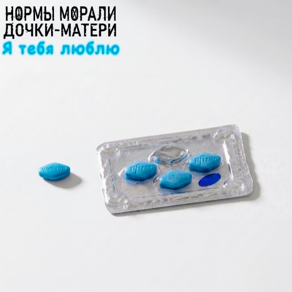 Нормы Морали, Дочки-Матери - Я тебя люблю