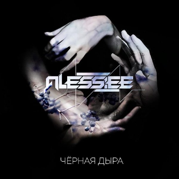 Alessiee - Черная Дыра new 2017