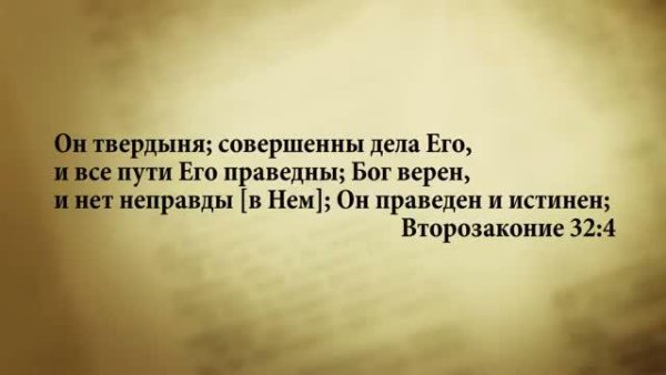 Стих дня. 15 сентября. Второзаконие 32:4. - Stih_dnya. 15_sentyabrya. Vtorozakonie_32_4.