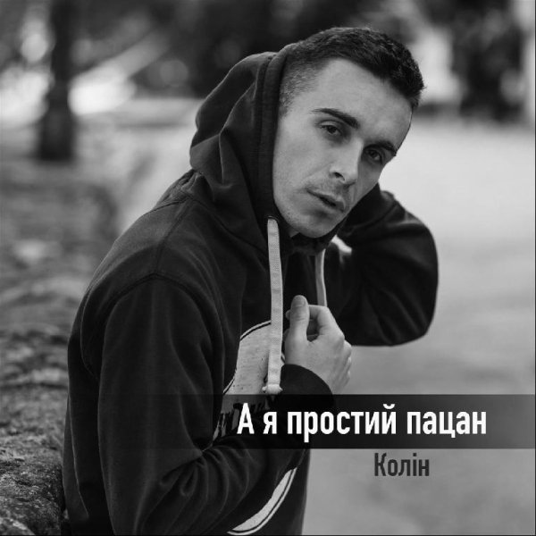 Колін - А я простий пацан