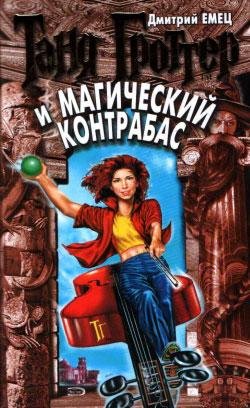 Дмитрий Емец - Таня Гроттер и магический контрабас033
