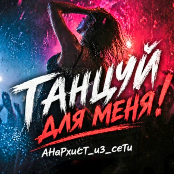 AHaPxucT_u3_ceTu - Танцуй Для Меня! (Звери Рок Кавер) /2о26