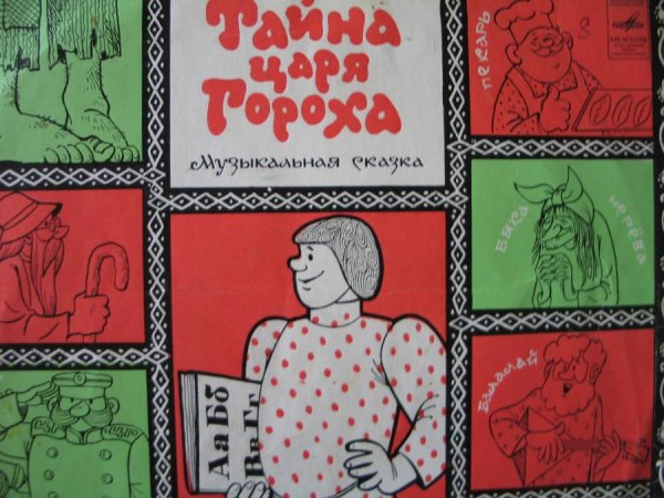 Аудиосказки (mp3tales.info) - Тайна царя Гороха