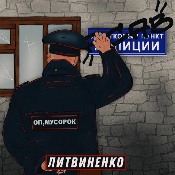 ЛИТВИНЕНКО - Оп, мусорок