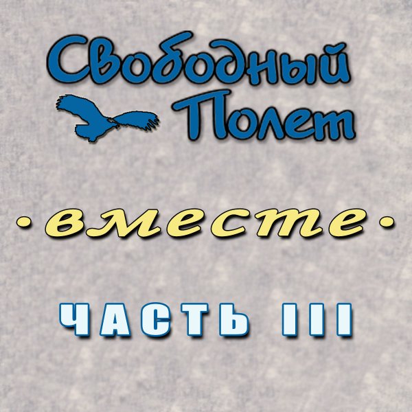 Свободный полет - Перегруз (feat. Гарри Ананасов)