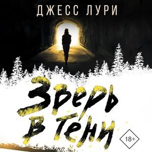 Джесс Лури (Вероника Райциз) - Зверь в тени Часть 1