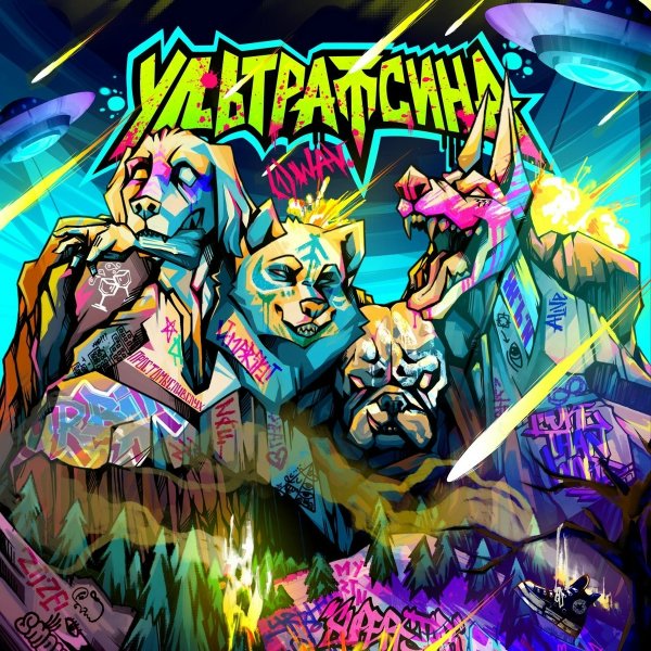 Ультрапсина - Мысли вслух