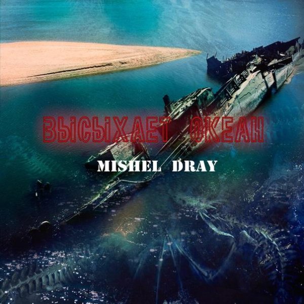 Mishel Dray - Высыхает океан
