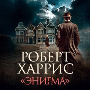 Роберт Харрис (Станислав Федорчук) - Энигма