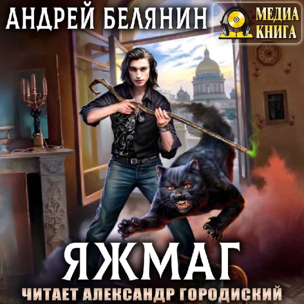 Андрей Белянин - Яжмаг. Глава 01