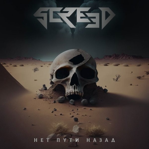 Screed - Дойду до края
