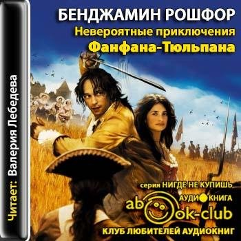 Валерия Лебедева - Невероятные приключения Фанфана-Тюльпана