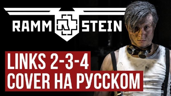 RADIO TAPOK - Links 2,3,4! (Rammstein на русском)