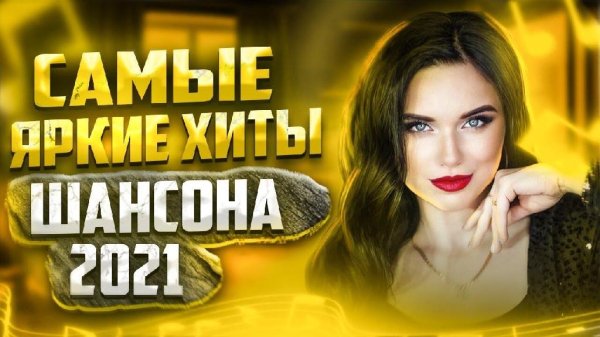 Самые яркие хиты шансона 2021 - Сборник