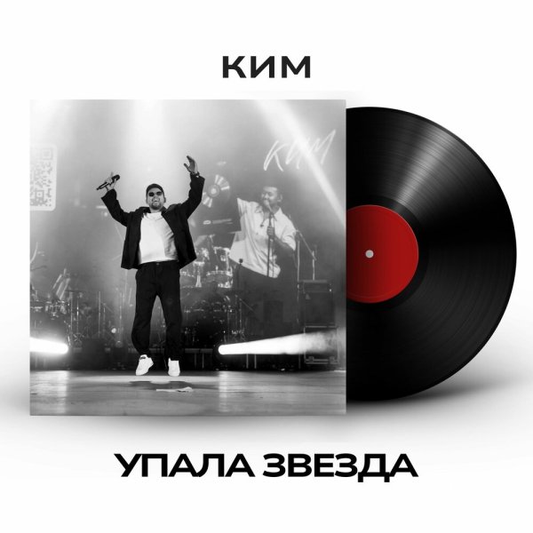 КИМ - Упала звезда