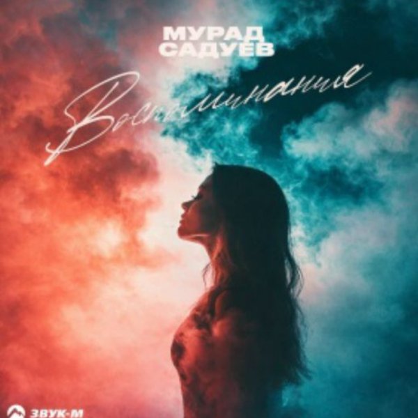 Мурад Садуев - Воспоминания/2026