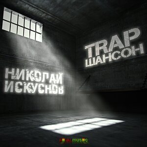 Николай Искуснов - Свобода