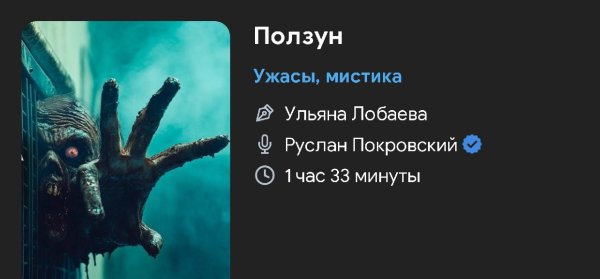 Ужас мистика - Ползун