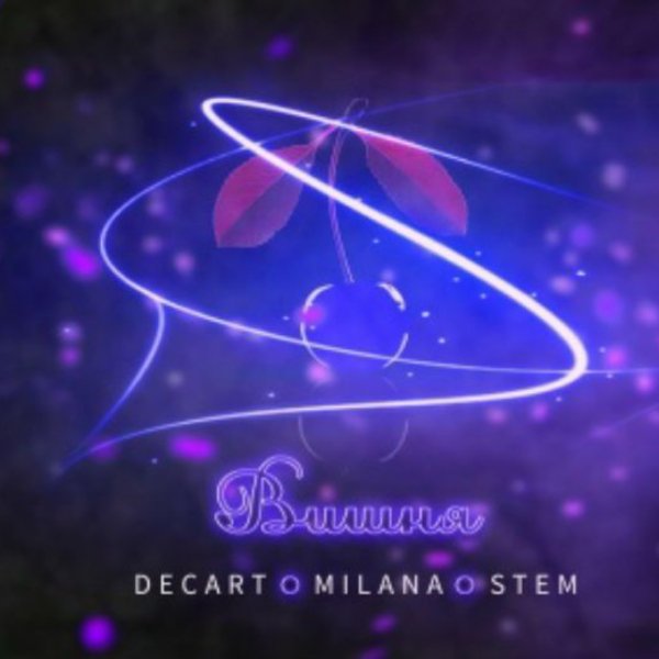 DECART&amp;MILANA&amp;STEM - Вишня/2026