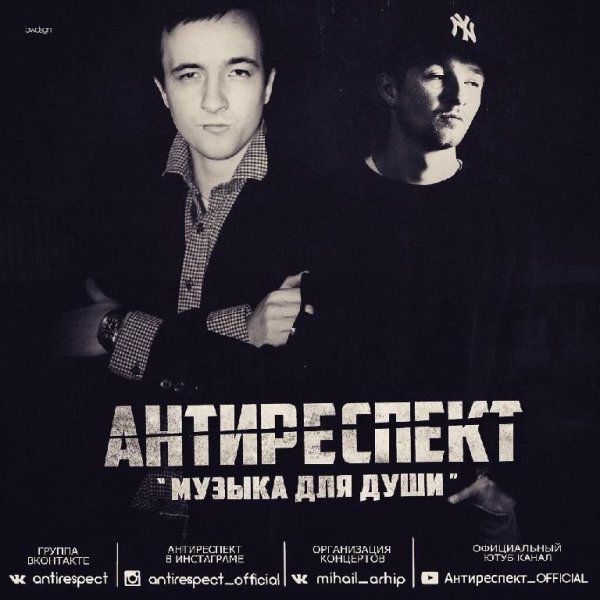 Группа «Антиреспект» - Там