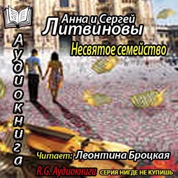Литвиновы Анна и Сергей  Несвятое семейство - Несвятое семейство_ 01.mp3