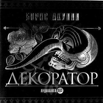 Борис Акунин - Декоратор часть 4