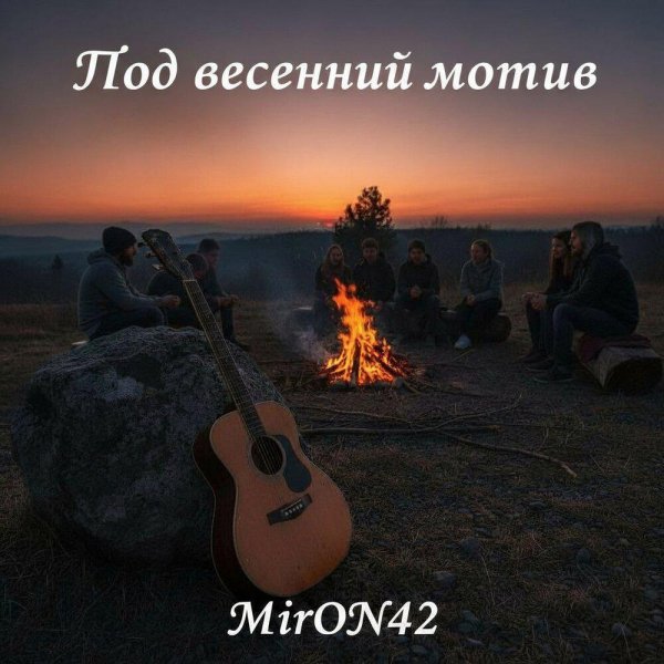 MirON42 - Под весенний мотив