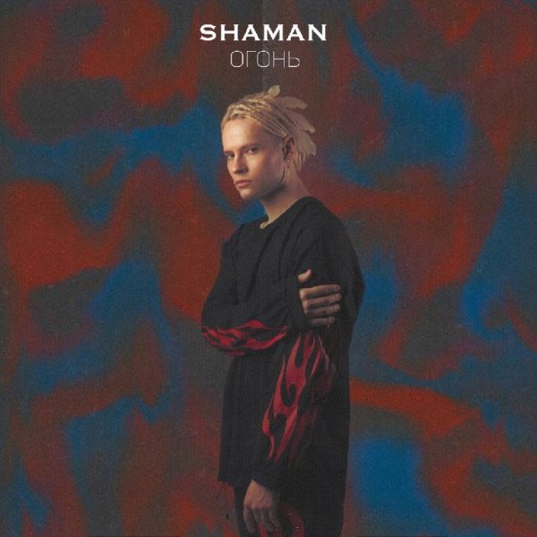 SHAMAN - ОГОНЬ