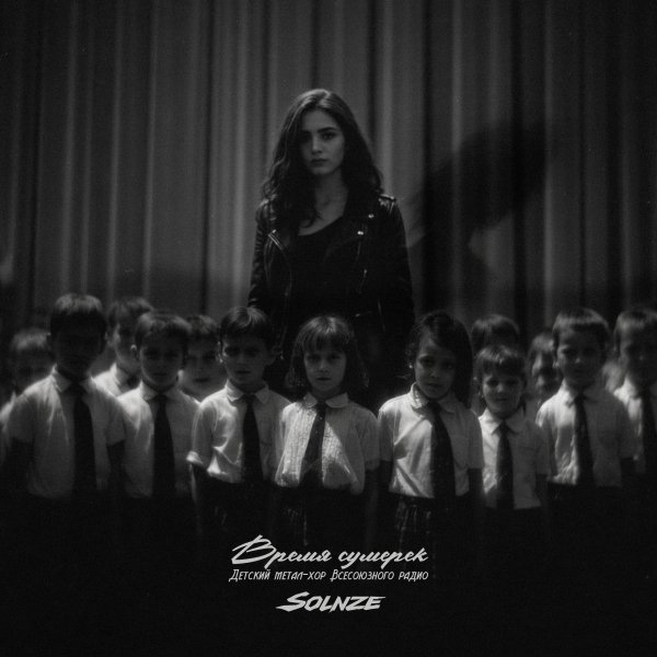 Детский метал-хор Всесоюзного радио, SOLNZE - Время сумерек