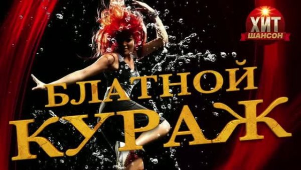 Сборник - Блатной Кураж