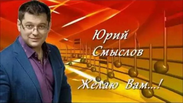 Юрий Смыслов - Желаю - Юрий Смыслов - Желаю