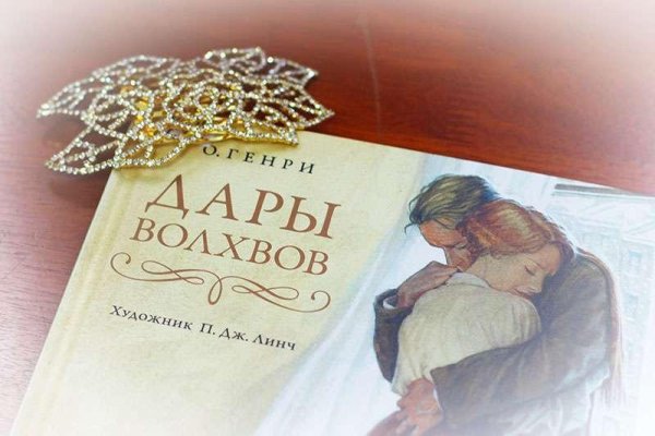 О.Генри - Дары волхвов