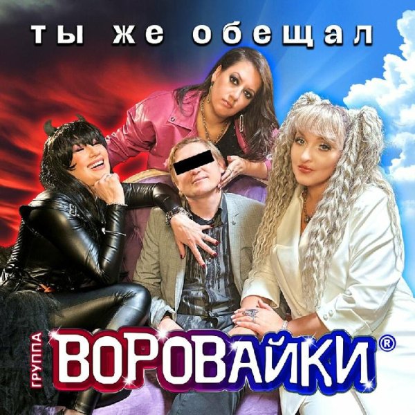 Воровайки - Ты Же Обещал [2023]