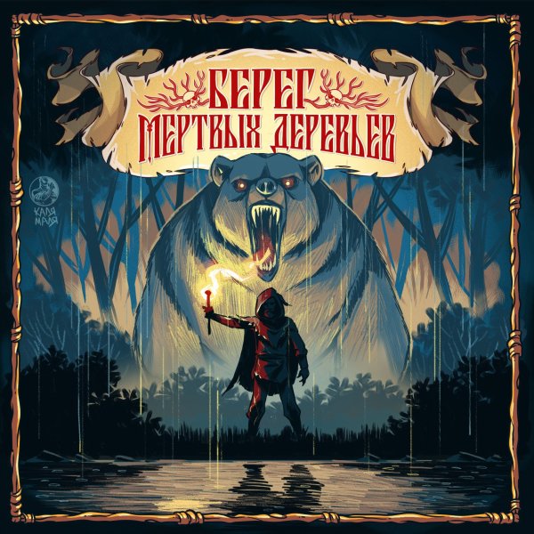 Ангел-Хранитель - Берег Мёртвых Деревьев ( Feat. Пётр Елфимов)