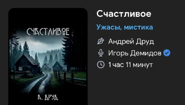 Ужас мистика - СЧАСТЛИВОЕ