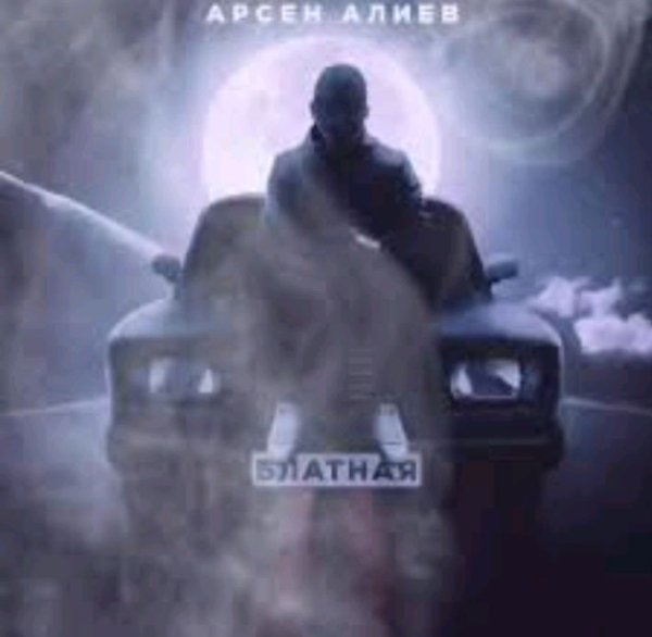 Арсен Алиев - Блатная